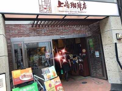 上島珈琲店 心斎橋店