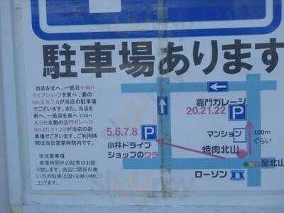 焼肉 北山 下鴨店