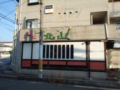 焼肉 北山 下鴨店