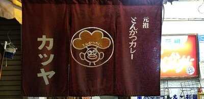 元祖とんかつカレー カツヤ