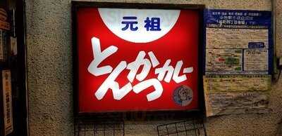 元祖とんかつカレー カツヤ