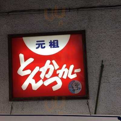 元祖とんかつカレー カツヤ