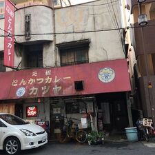 元祖とんかつカレー カツヤ