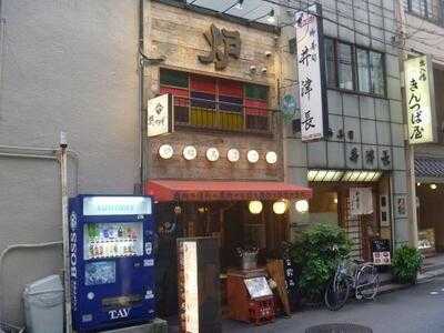 炉端 美酒食堂 炉とマタギ 西梅田