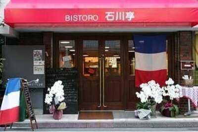Bistoro 石川亭