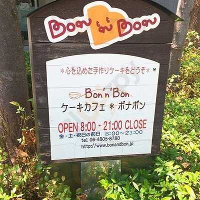 ケーキ & カフェ ボナボン Bon'n'bon大阪 十三