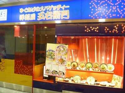 洋麺屋五右衛門 大阪駅店