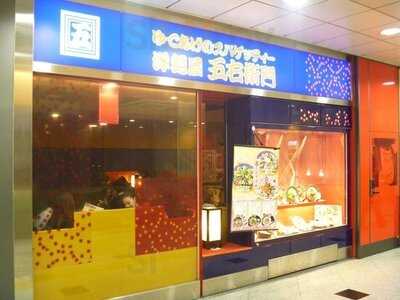 洋麺屋五右衛門 大阪駅店