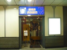 洋麺屋五右衛門 大阪駅店