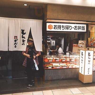 とんかつがんこ 梅三小路店