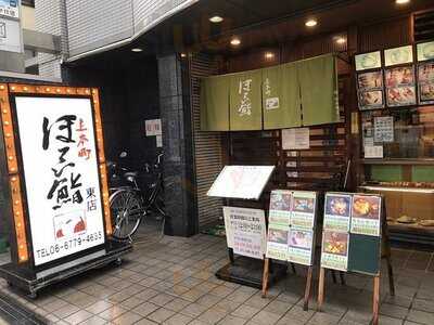 ほてい寿司 東店