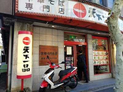 天下一品 神田店