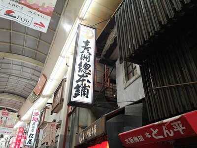 喜八洲総本舗 曽根崎店