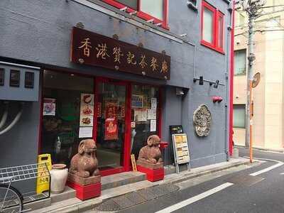 香港贊記茶餐廳