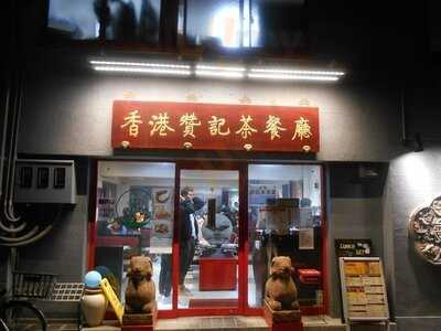 香港贊記茶餐廳