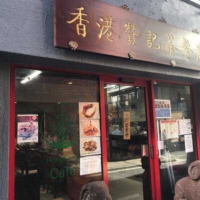 香港贊記茶餐廳