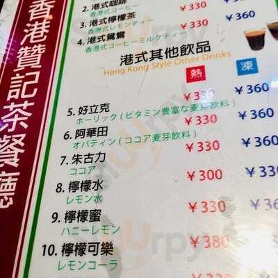 香港贊記茶餐廳