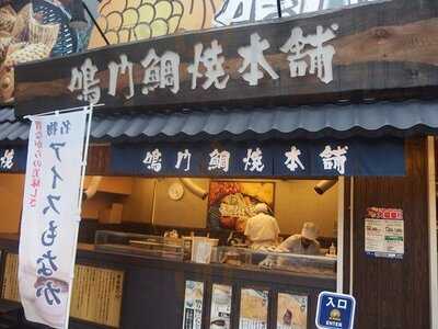 鳴門鯛焼本舗 曽根崎店