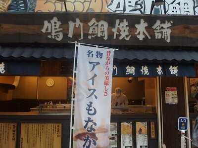 鳴門鯛焼本舗 曽根崎店
