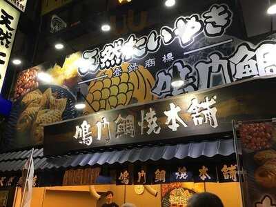 鳴門鯛焼本舗 曽根崎店