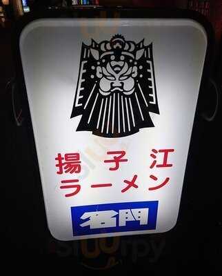 揚子江ラーメン名門