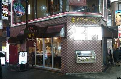 揚子江ラーメン名門