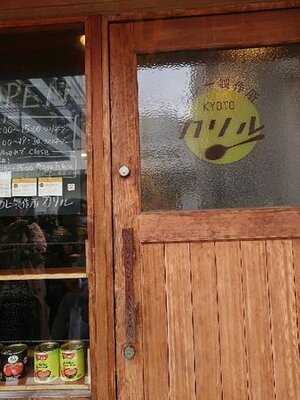 京都カレー製作所 カリル