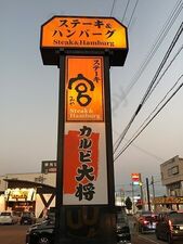 カルビ大将 文京店