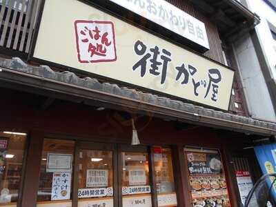 街かど屋 烏丸五条店