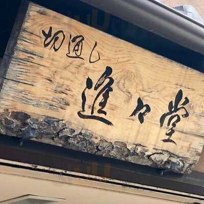 切通し進々堂