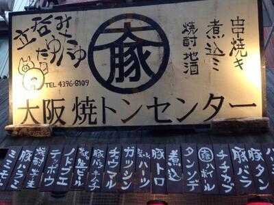 大阪焼トンセンター