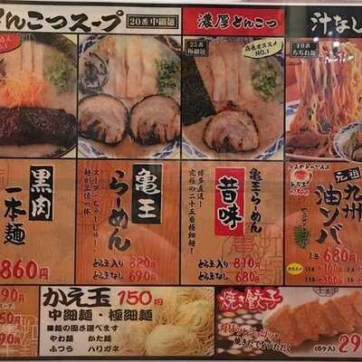 九州らーめん 亀王 森之宮店