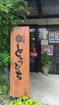 らぁ麺とうひち