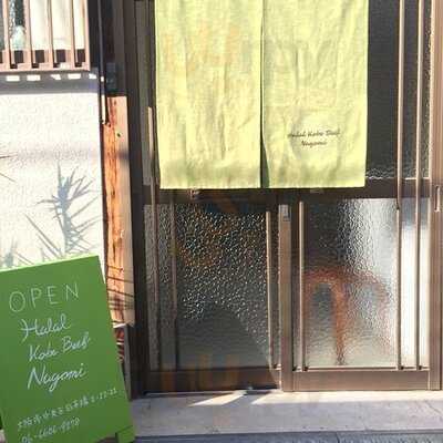 ハラール神戸ビーフナゴミ