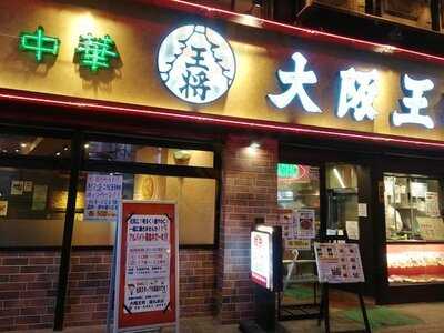 大阪王将 西九条店