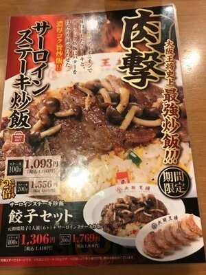 大阪王将 西九条店