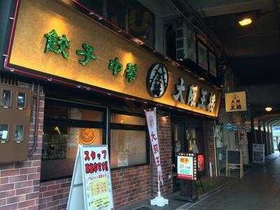 大阪王将 西九条店