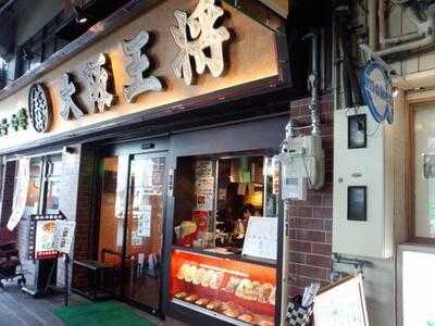 大阪王将 西九条店