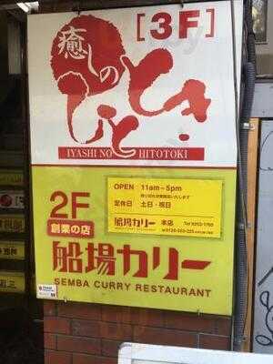 船場カリー 本店