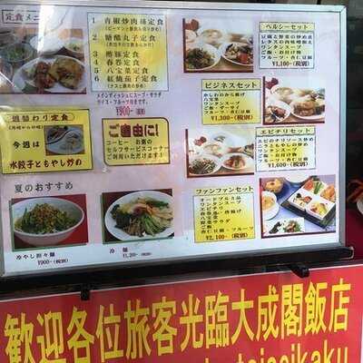 中国料理 大成閣