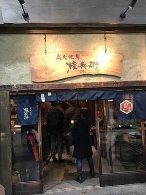 炭火焼鳥 権兵衛 南森町店