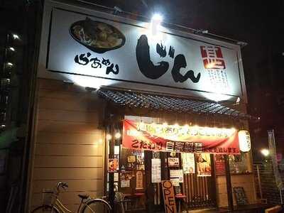 らぁめん じん 西中島店