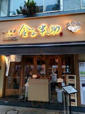 日本橋 天丼 金子半之助 神田小川町店