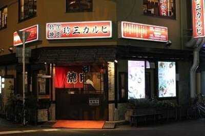 韓国焼肉 珍三カルビ