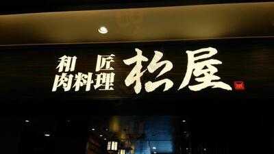 松屋 天王寺mio店