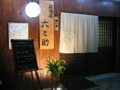 居酒屋 六之助