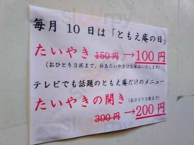 たいやき ともえ庵