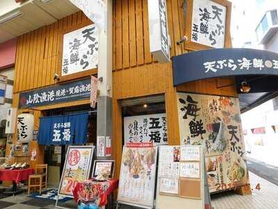 天ぷら海鮮 五福 お初天神店