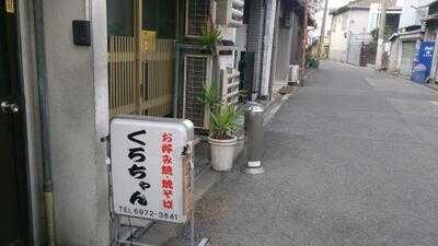 お好み焼 くろちゃん