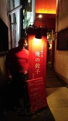 俺の餃子 福島店